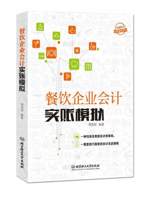 行業(yè)會(huì)計(jì)實(shí)賬模擬系列：餐飲企業(yè)會(huì)計(jì)實(shí)賬模擬