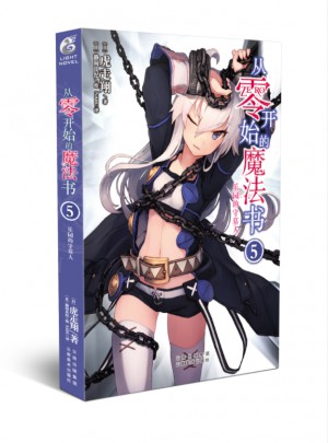 從零開始的魔法書5：樂園的守墓人