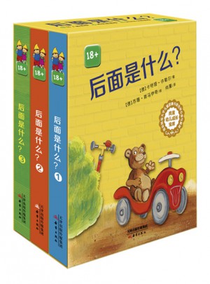 后面是什么？（全3冊）