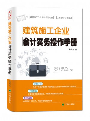 建筑施工企業(yè)會(huì)計(jì)實(shí)務(wù)操作手冊(cè)