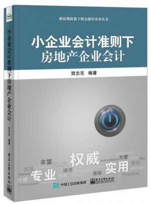 小企業(yè)會(huì)計(jì)準(zhǔn)則下房地產(chǎn)企業(yè)會(huì)計(jì)