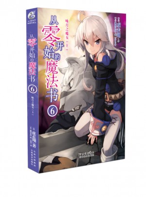 從零開始的魔法書6 詠月之魔女（上）