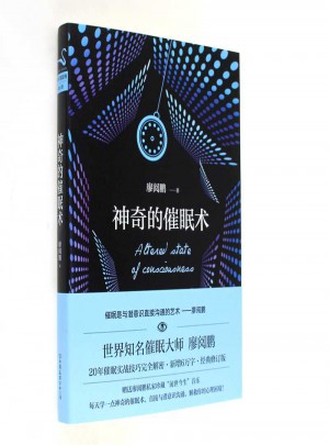 神奇的催眠術