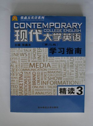 《現代大學英語》學習指南精讀（三）