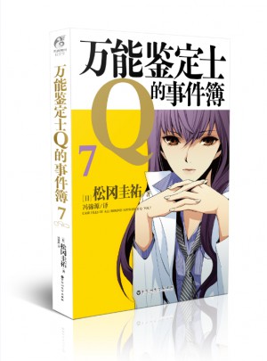 萬能鑒定士Q的事件簿7