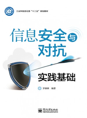 信息安全與對抗實踐基礎