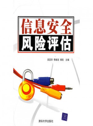 信息安全風險評估