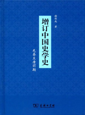 增訂中國史學史（先秦至唐前期）
