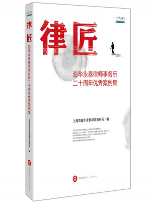 律匠：海華永泰律師事務所二十周年案例集