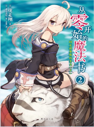 從零開始的魔法書2