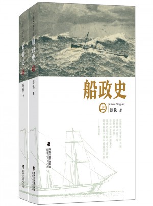船政史（上、下）