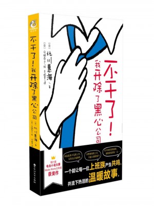 不干了！我開除了黑心公司