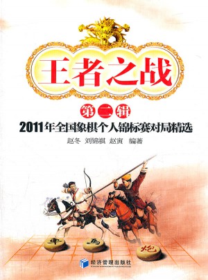 王者之戰(zhàn)（第二輯）