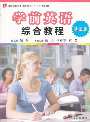 學前英語綜合教程（基礎冊）