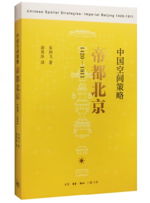 中國空間策略：帝都北京（1420-1911）