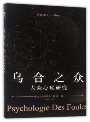 烏合之眾(大眾心理研究)