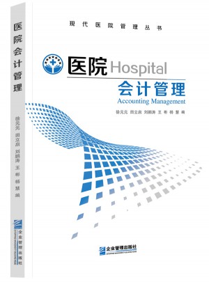 醫(yī)院會(huì)計(jì)管理