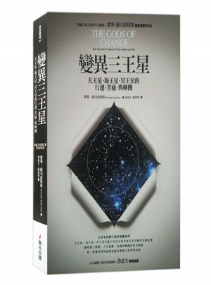 變異三王星