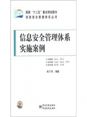 信息安全管理體系實施案例