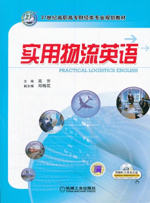 實(shí)用物流英語