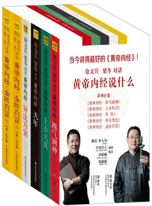 徐文兵、梁冬對話《黃帝內經》