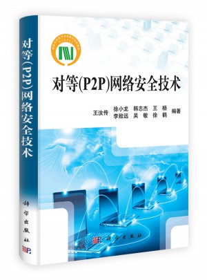 對等（P2P）網絡安全技術