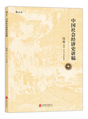 中國社會經濟史講稿