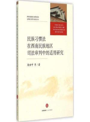 民族習慣法在西南民族地區(qū)司法審判中的適用研究