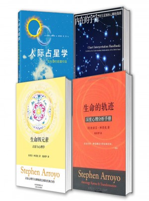 占星大師阿若優作品集全4冊