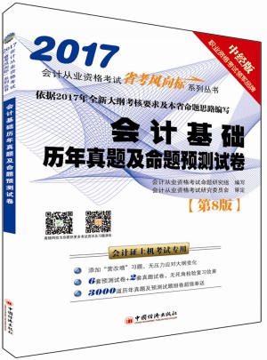 2017會計從業(yè)資格考試“省考風向標”系列叢書
