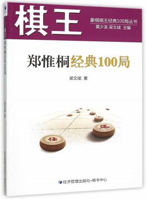 棋王鄭惟桐經典100局