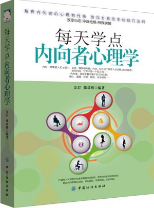 每天學點內向者心理學