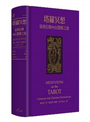 塔羅冥想:基督信仰內(nèi)在隱修之旅