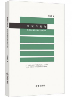 僭越與規范：我國公益律師群體形成機制研究