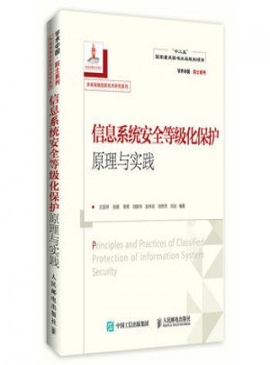 信息系統安全等級化保護原理與實踐