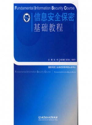 信息安全保密基礎教程