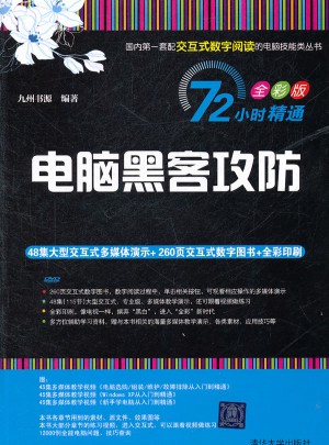 電腦黑客攻防（72小時精通（全彩版））