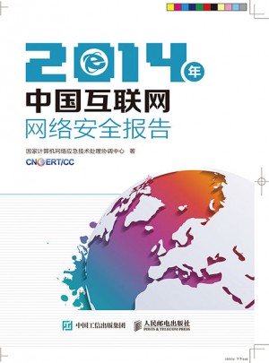 2014年中國互聯網網絡安全報告
