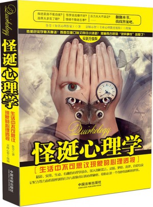 怪誕心理學(xué)：生活中不可思議現(xiàn)象的心理透視