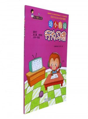 幼小銜接-行為習慣：大手牽小手