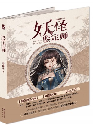妖怪鑒定師