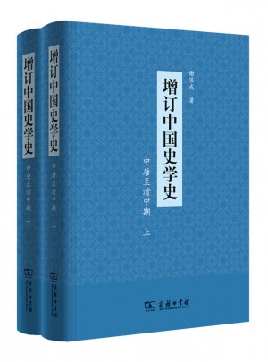 增訂中國(guó)史學(xué)史（中唐至清中期）（全二冊(cè)）