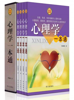心理學(xué)一本通 全4冊