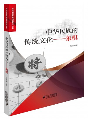中華民族的傳統(tǒng)文化象棋
