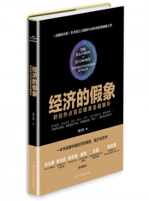 經濟的假象：財經熱點背后精準金融解析
