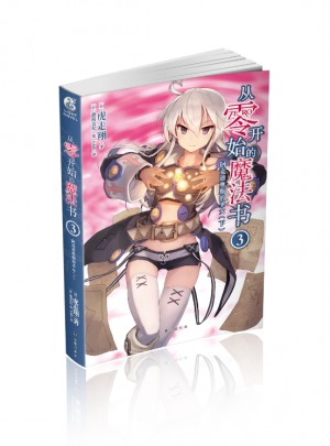 從零開始的魔法書3