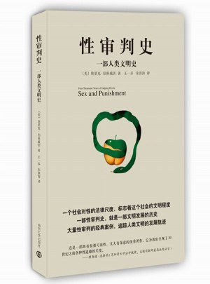 性審判史：一部人類文明史