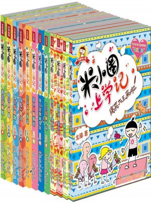 米小圈上學記第1輯+第2輯+第3輯套裝(共12冊)