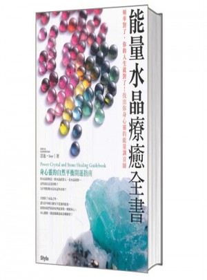 能量水晶療愈全書