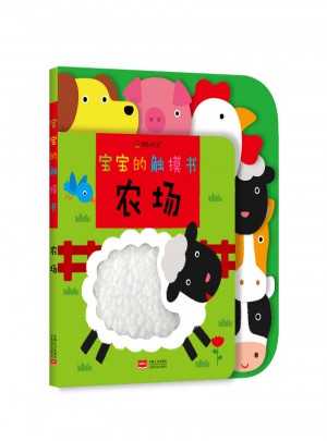 寶寶的觸摸書：農(nóng)場(chǎng)